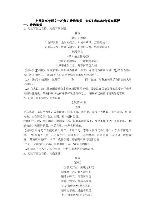 完整版高考语文一轮复习诗歌鉴赏  知识归纳总结含答案解析