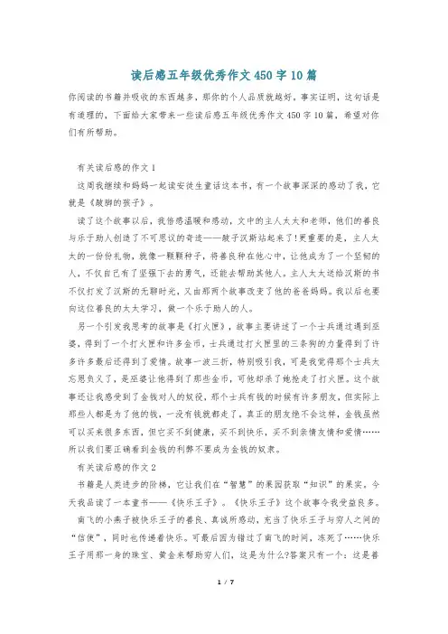 读后感五年级优秀作文450字10篇