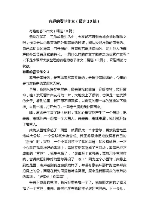 有趣的春节作文（精选10篇）