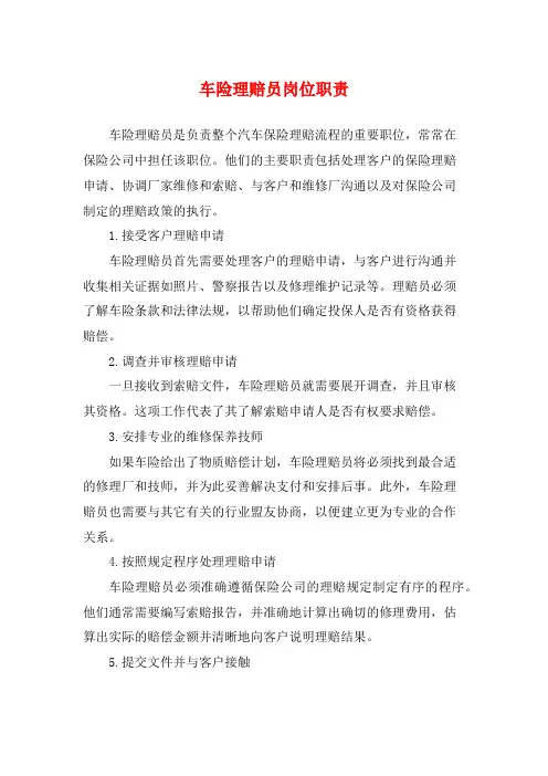 车险理赔员岗位职责