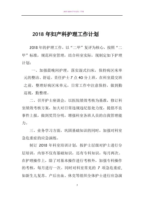 2018妇产科护理工作计划