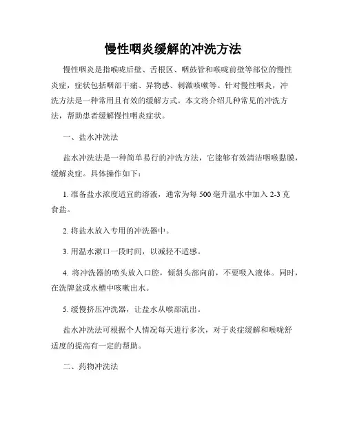慢性咽炎缓解的冲洗方法