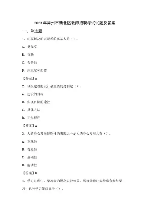 2023年常州市新北区教师招聘考试试题及答案
