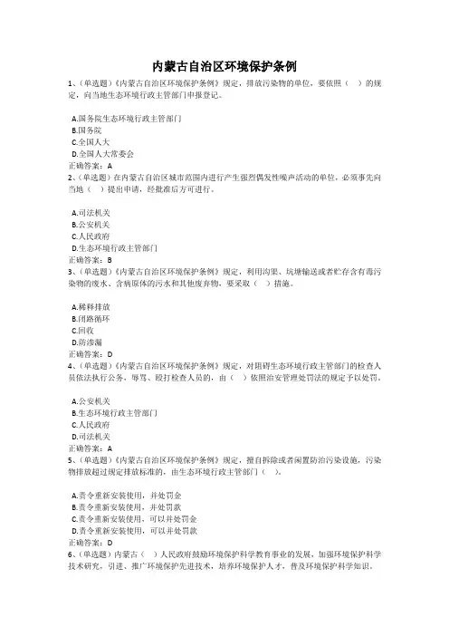 内蒙古自治区环境保护条例