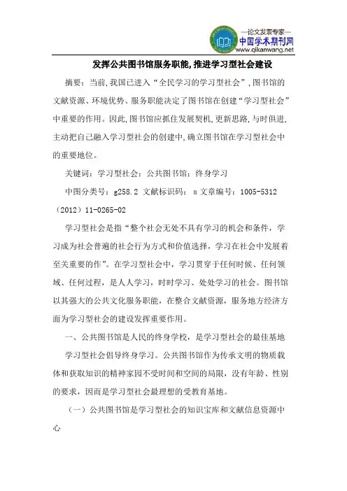 发挥公共图书馆服务职能,推进学习型社会建设