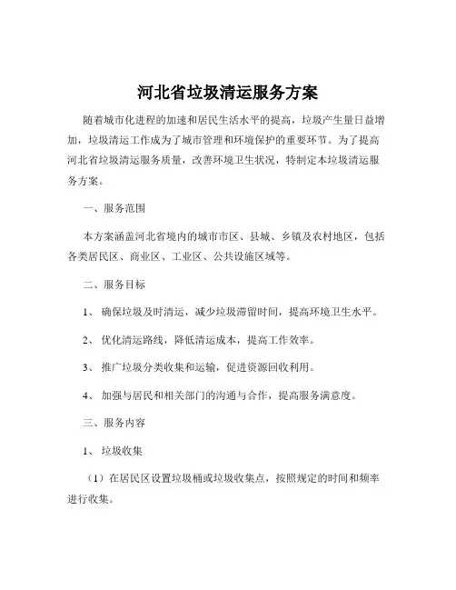 河北省垃圾清运服务方案