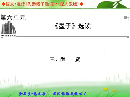 《墨子--尚贤-》教学课件