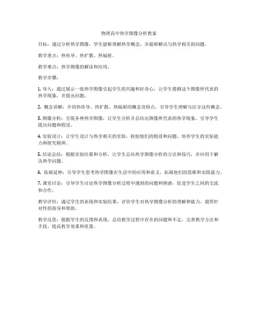 物理高中热学图像分析教案