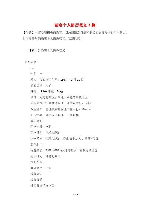 酒店个人简历范文3篇