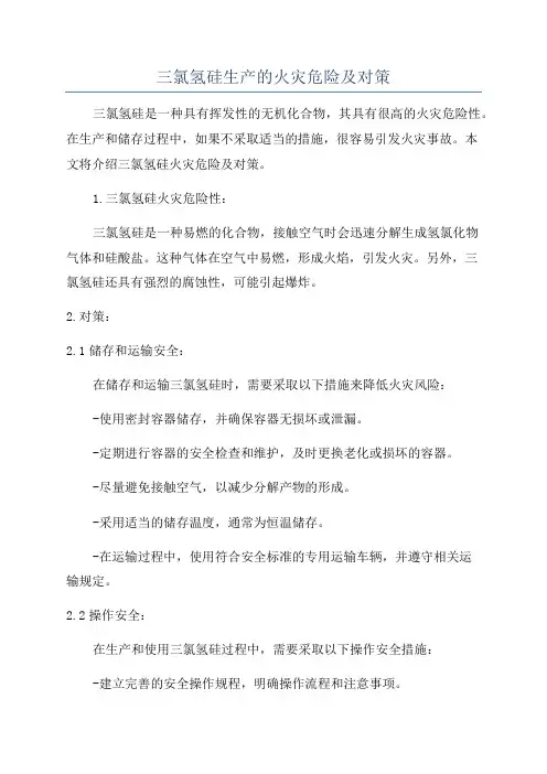 三氯氢硅生产的火灾危险及对策