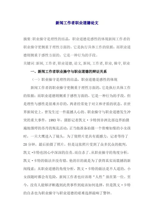 新闻工作者职业道德论文