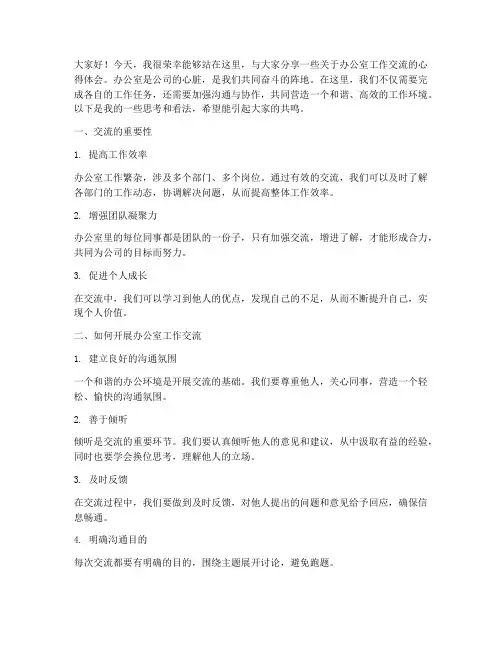 办公室工作交流发言稿范文模板