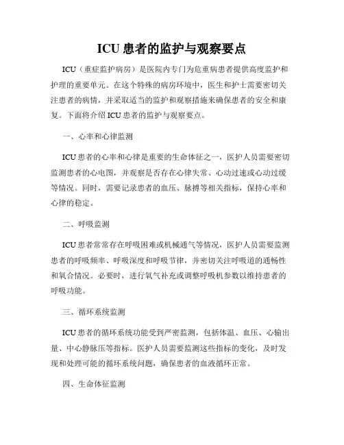 ICU患者的监护与观察要点