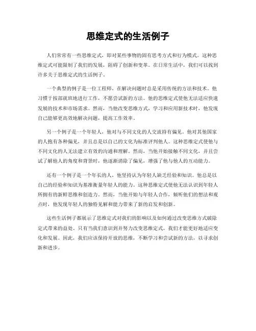 思维定式的生活例子