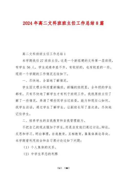 2024年高二文科班班主任工作总结8篇