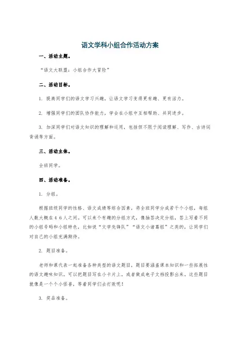 语文学科小组合作活动方案
