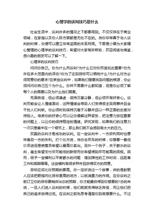 心理学的谈判技巧是什么