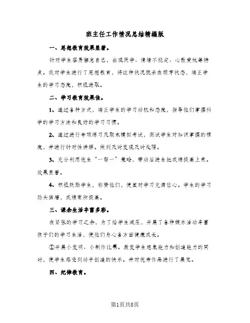 班主任工作情况总结精编版(5篇)