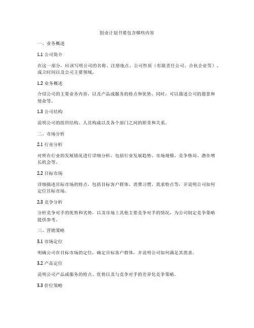 创业计划书要包含哪些内容