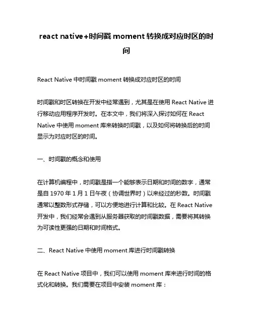 react native+时间戳moment转换成对应时区的时间