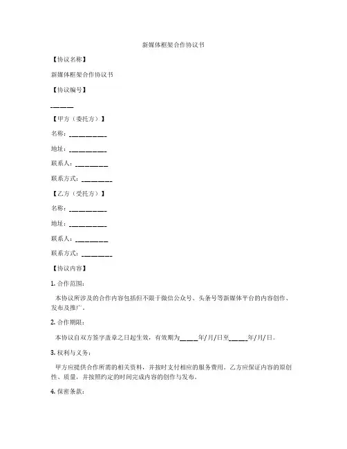新媒体框架合作协议书