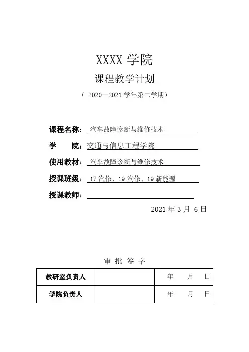 汽车故障诊断与维修教学计划