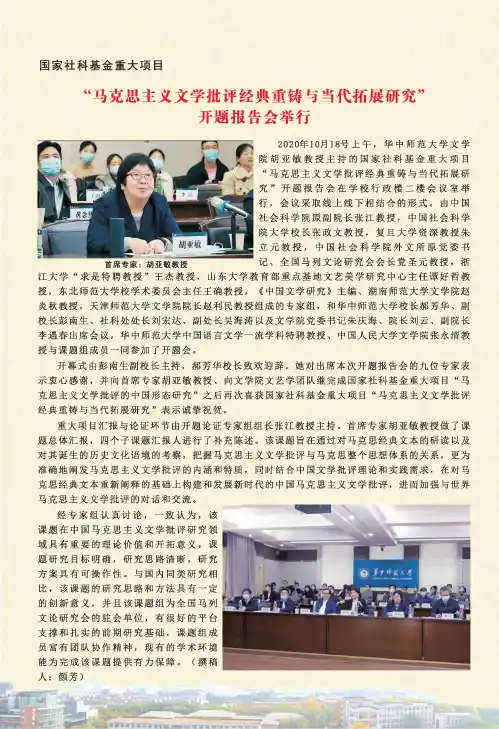 国家社科基金重大项目 “马克思主义文学批评经典重铸与当代拓展研究”开题报告会举行