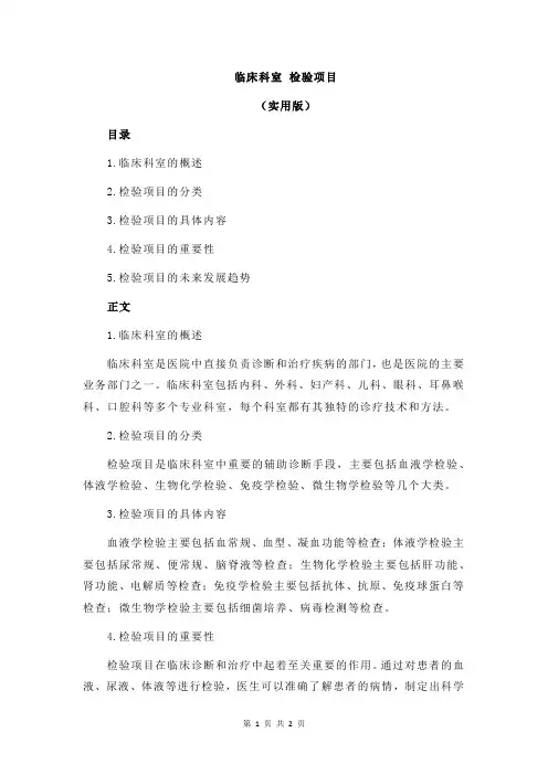 临床科室 检验项目