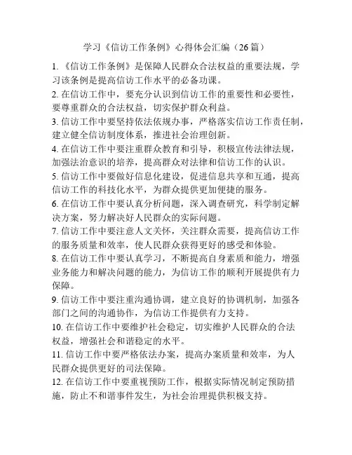学习《信访工作条例》心得体会汇编(26篇)