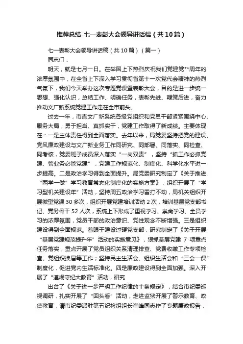 推荐总结-七一表彰大会领导讲话稿（共10篇）