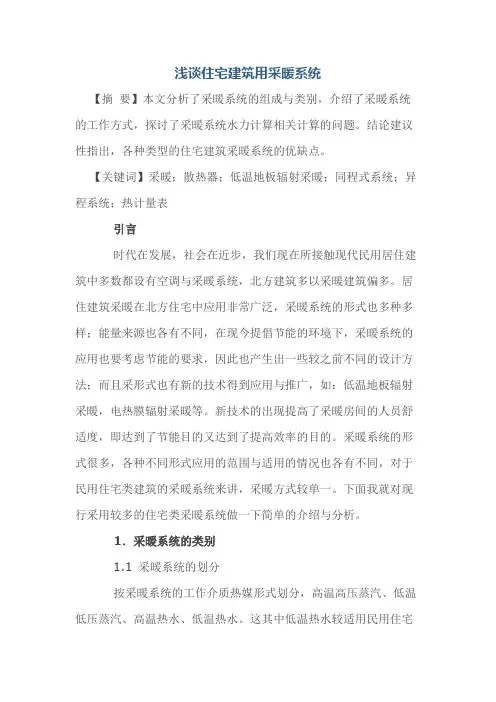 浅谈住宅建筑用采暖系统