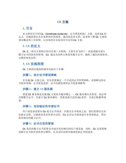 ca方案介绍