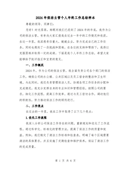2024年保洁主管个人年终工作总结样本(2篇)