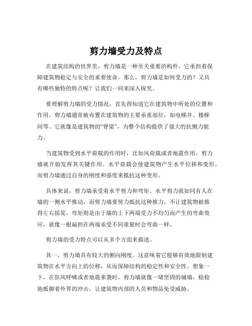 剪力墙受力及特点