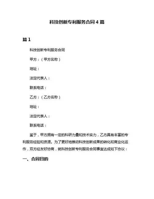科技创新专利服务合同4篇