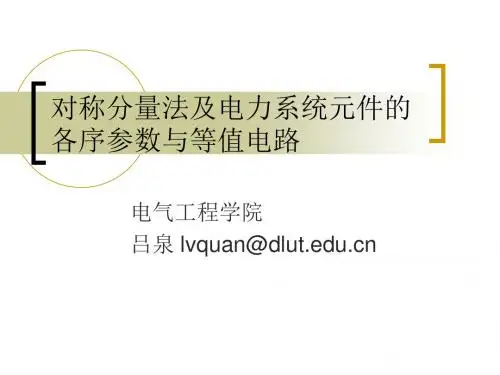 对称分量法(包你明白)