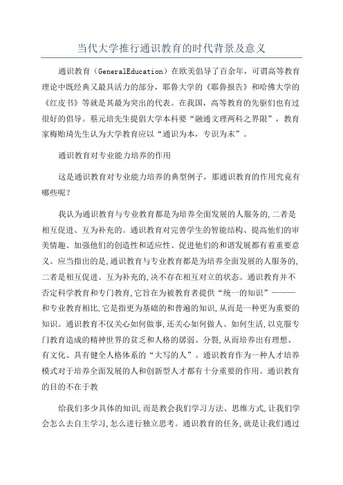 当代大学推行通识教育的时代背景及意义