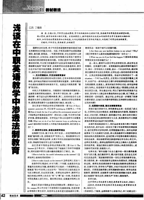 浅谈在中职英语教学中渗透法制教育