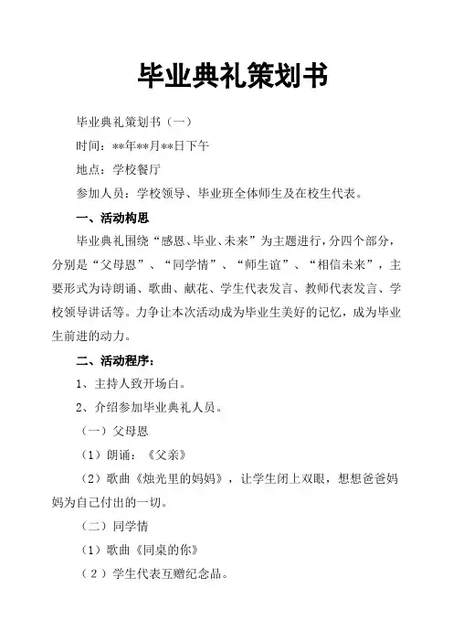 毕业典礼策划书 2