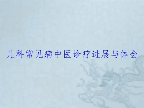 儿科常见病中医诊疗进展与体会