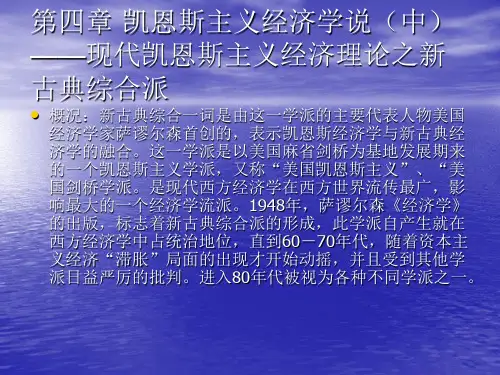第四章凯恩斯主义经济学说(中)——现代凯恩斯主义理论之新古典综合派