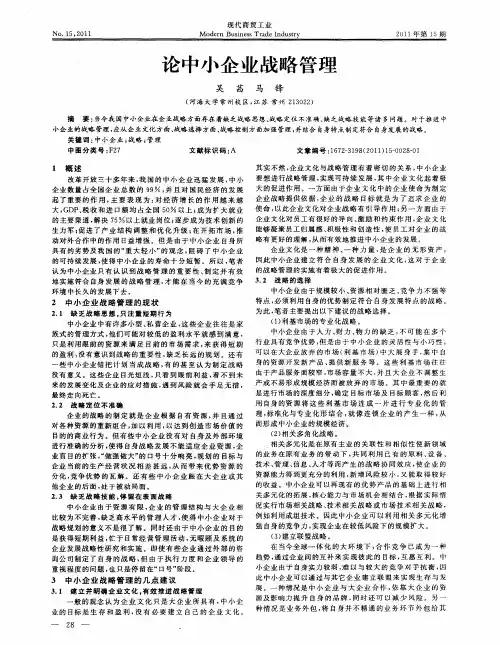 论中小企业战略管理