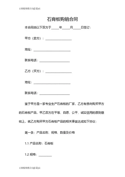 石膏板购销合同(2篇)
