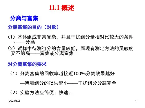 第11章分析化学中常用的分离和富集方法