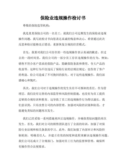 保险业违规操作检讨书