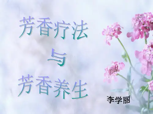 芳香养生医学PPT课件