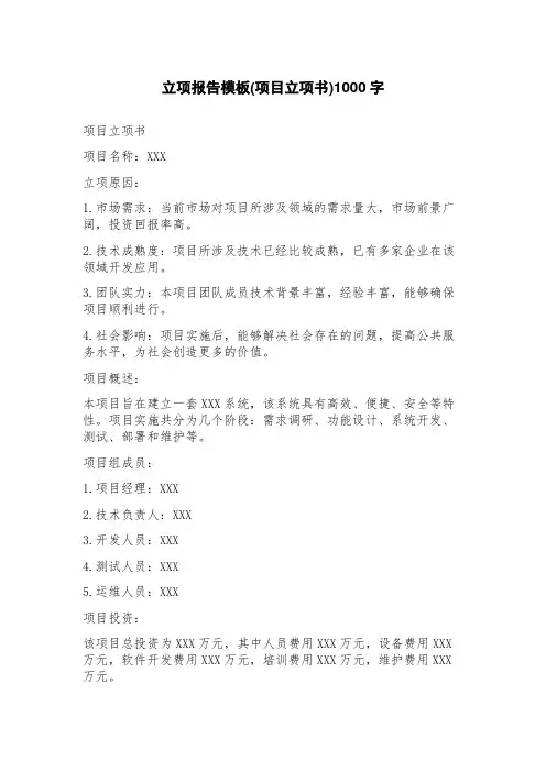 立项报告模板(项目立项书)