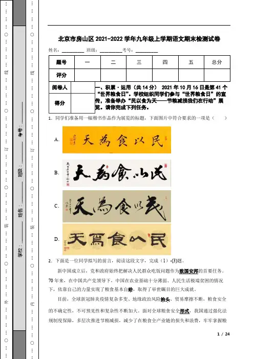 北京市房山区2021-2022学年九年级上学期语文期末检测试卷