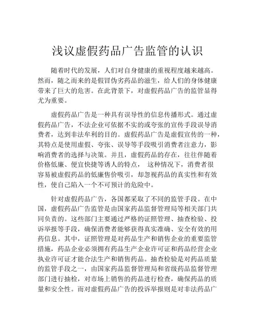 浅议虚假药品广告监管的认识