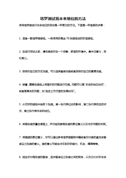 塔罗测试我未来地位的方法
